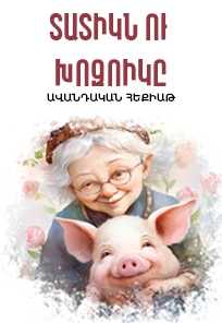 Grandma and Piggy