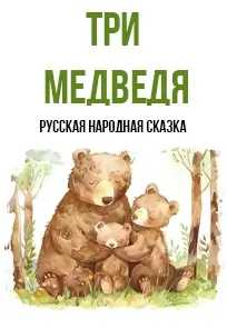 Three bears-Poster